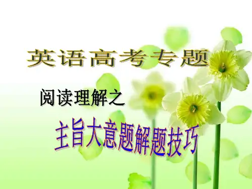 阅读理解解题技巧主旨大意共37张PPT - 副本