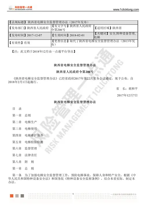 陕西省电梯安全监督管理办法(2017年发布)