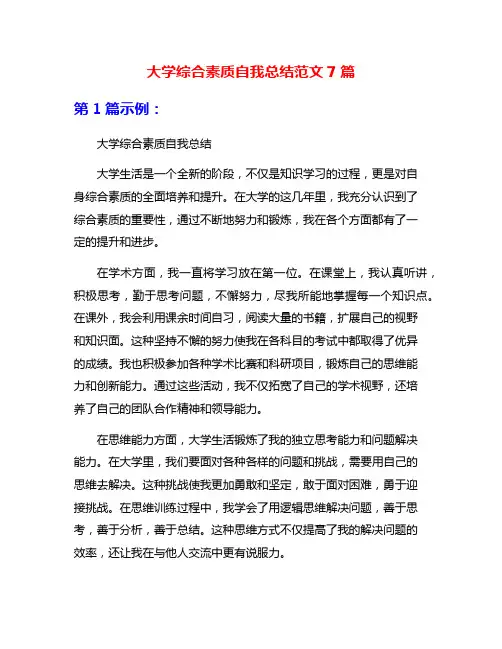 大学综合素质自我总结范文7篇