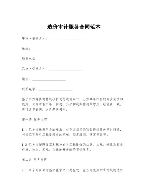 造价审计服务合同范本