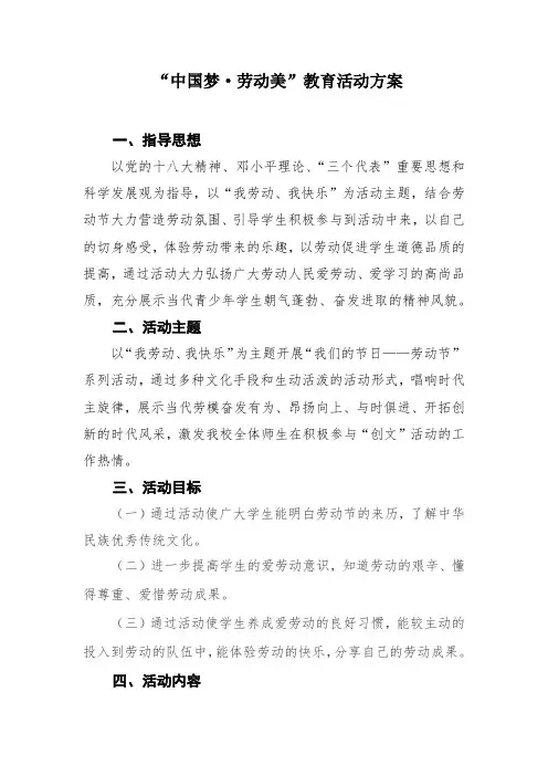 中国梦、劳动美教育活动方案