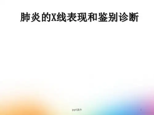 肺炎的X线表现和鉴别诊断  ppt课件