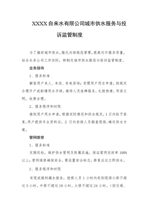 自来水有限公司城市供水服务与投诉监管制度