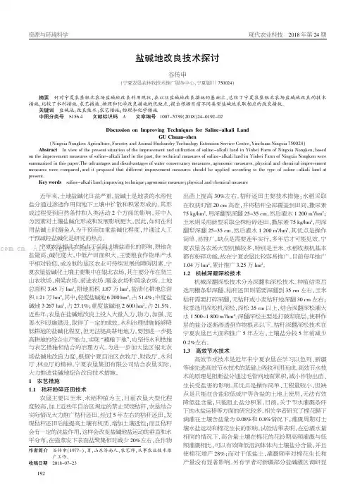 盐碱地改良技术探讨