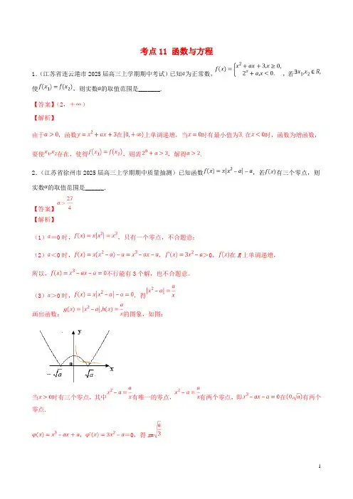 江苏专用2024年高考数学一轮复习考点11函数与方程必刷题含解析