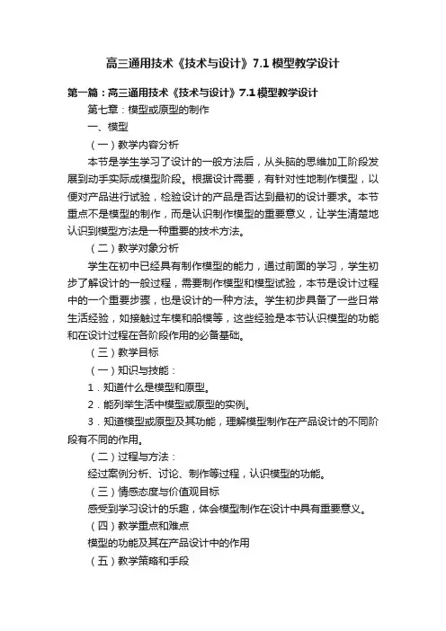 高三通用技术《技术与设计》7.1模型教学设计