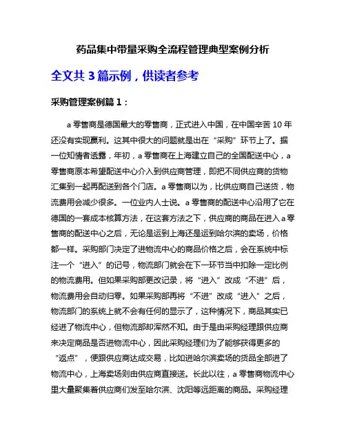 药品集中带量采购全流程管理典型案例分析