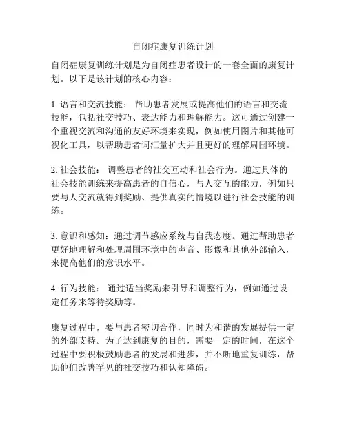 自闭症康复训练计划