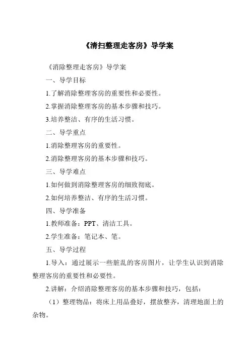 《清扫整理走客房导学案-客房服务与管理》