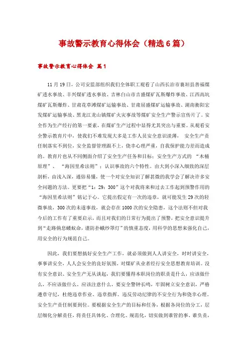 事故警示教育心得体会(精选6篇)