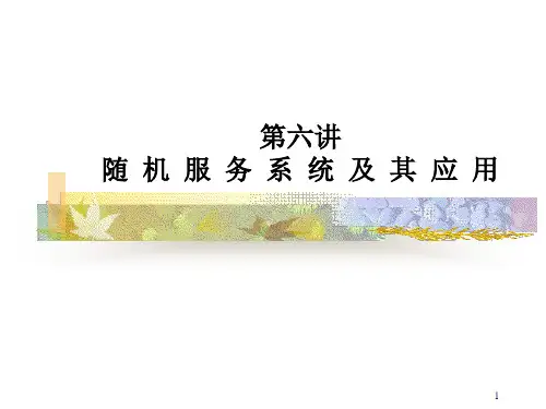 随机服务系统(生产与运营管理)