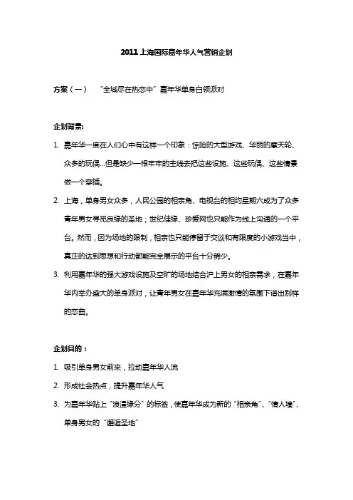 嘉年华人气营销方案-FINAL
