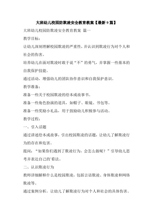 大班幼儿校园防欺凌安全教育教案