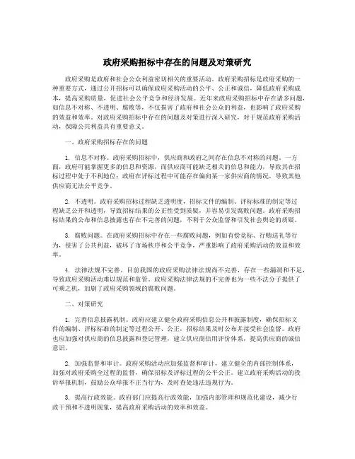 政府采购招标中存在的问题及对策研究