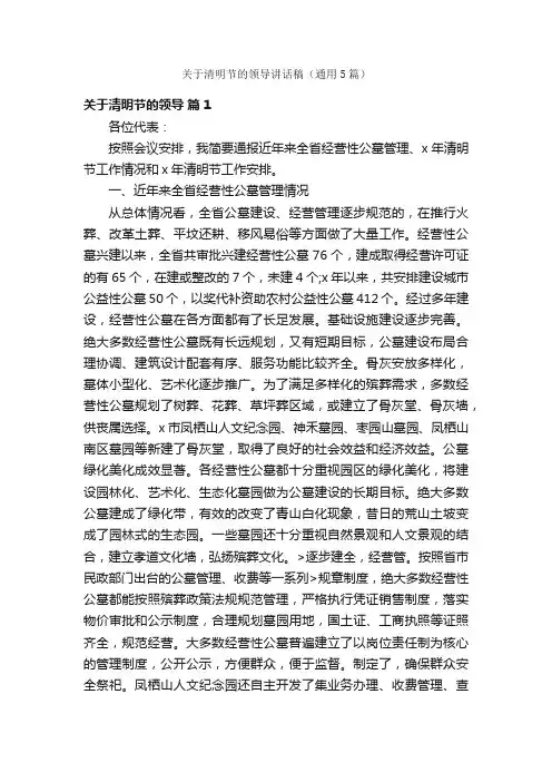关于清明节的领导讲话稿（通用5篇）