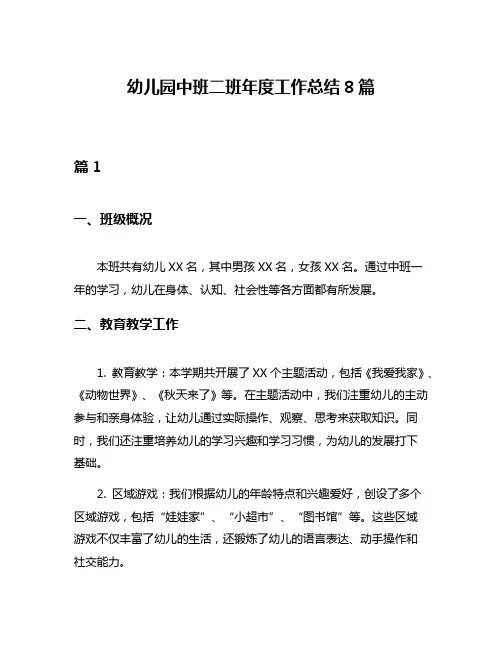 幼儿园中班二班年度工作总结8篇