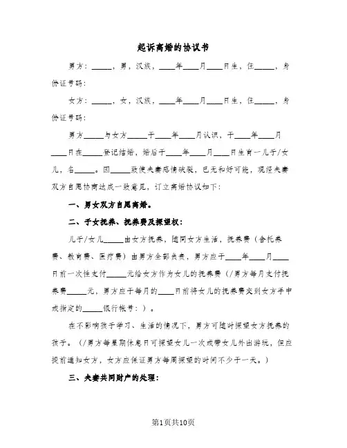 起诉离婚的协议书（四篇）