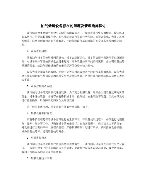 油气储运设备存在的问题及管理措施探讨