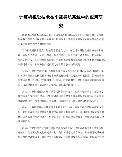 计算机视觉技术在车载导航系统中的应用研究