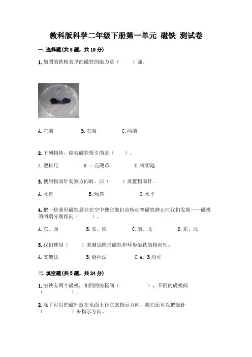教科版科学二年级下册第一单元 磁铁 测试卷加答案(易错题)