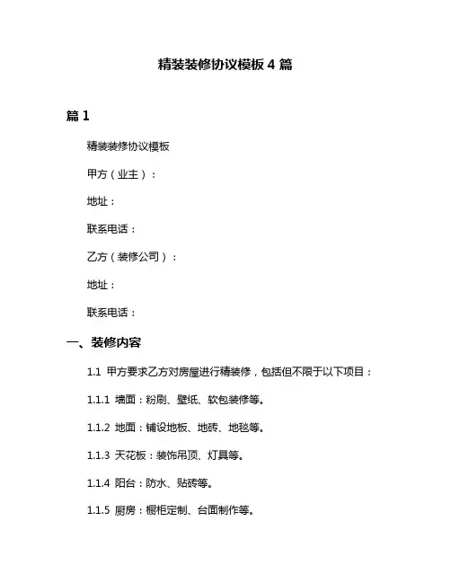 精装装修协议模板4篇