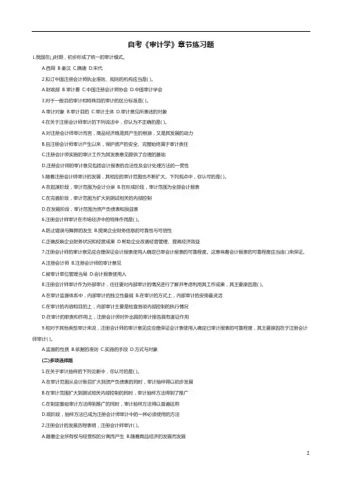 自考《审计学》章节练习题