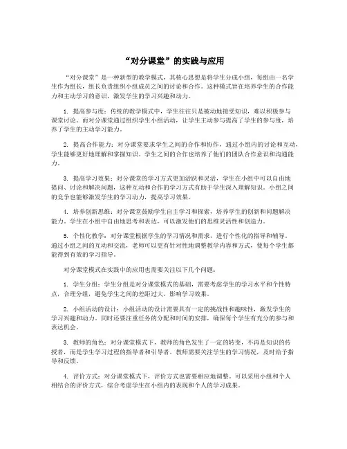 “对分课堂”的实践与应用