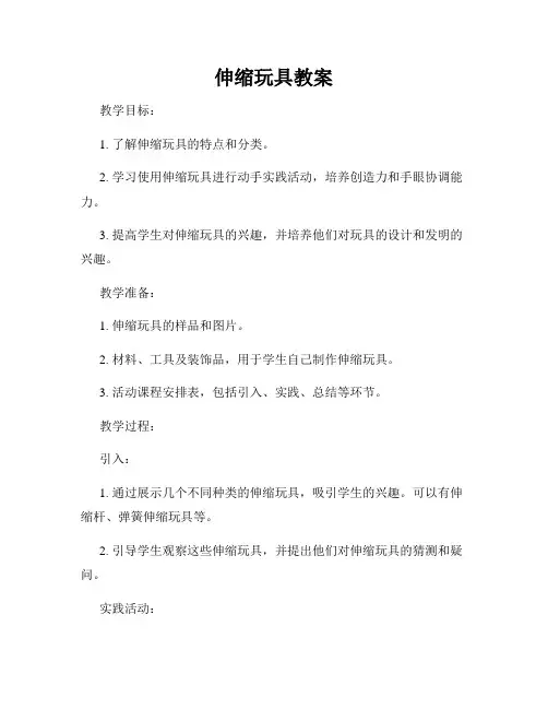 伸缩玩具教案