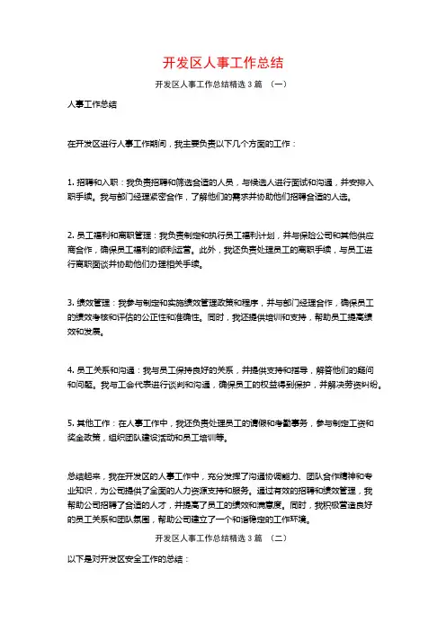 开发区人事工作总结3篇