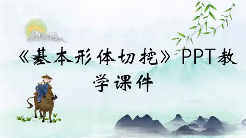《基本形体切挖》PPT教学课件