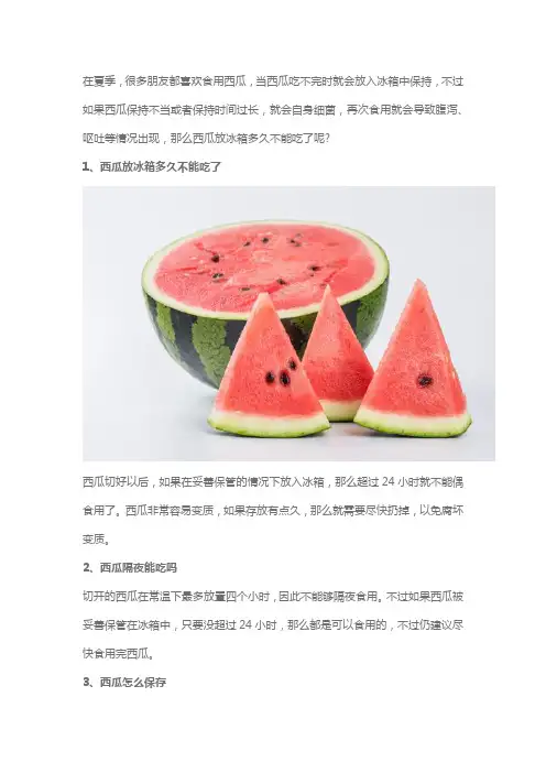 西瓜放冰箱多久不能吃了,西瓜隔夜能吃吗