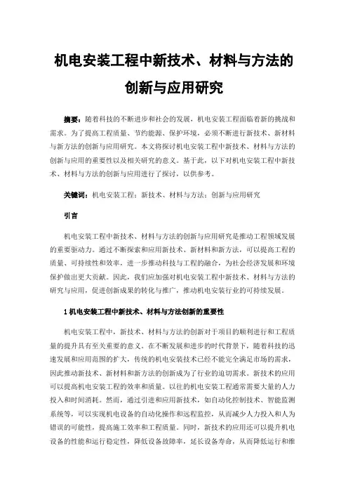 机电安装工程中新技术、材料与方法的创新与应用研究