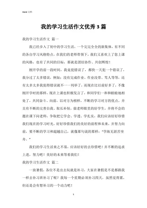 我的学习生活作文3篇
