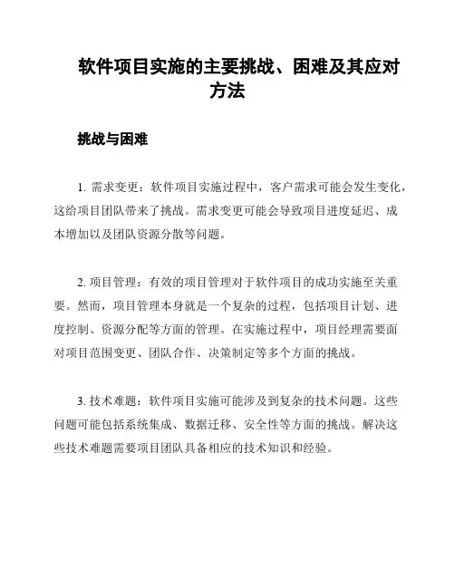 软件项目实施的主要挑战、困难及其应对方法