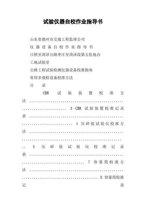 试验仪器自校作业指导书
