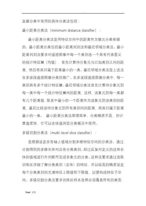 监督分类中常用的具体分类方法