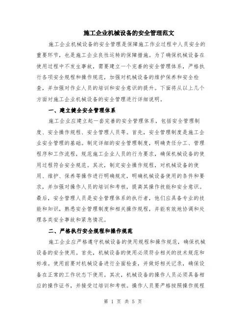 施工企业机械设备的安全管理范文（二篇）