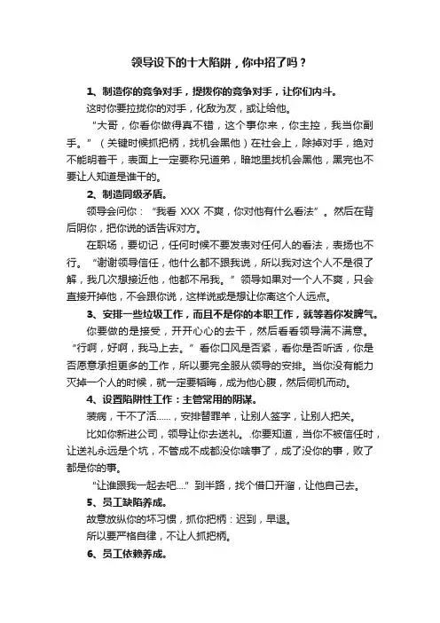 领导设下的十大陷阱，你中招了吗？