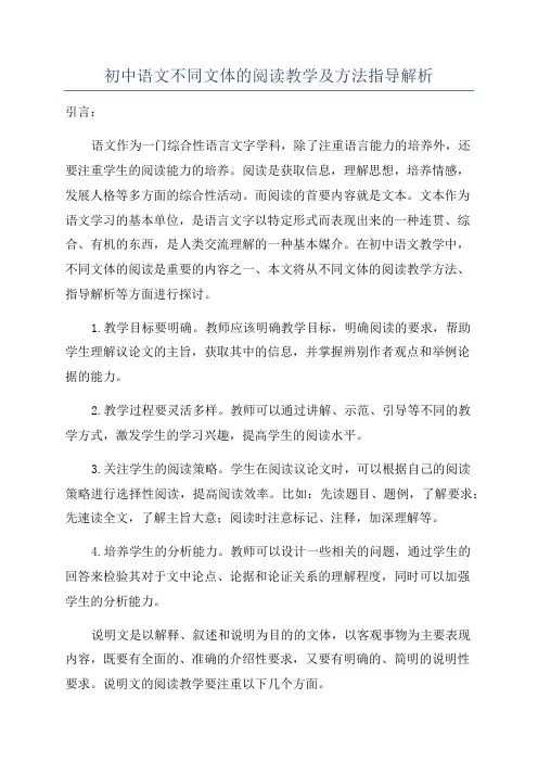 初中语文不同文体的阅读教学及方法指导解析