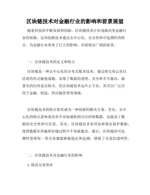 区块链技术对金融行业的影响和前景展望