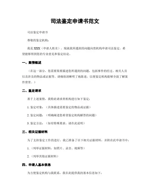 司法鉴定申请书范文