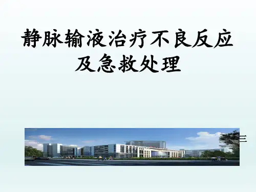 静脉输液治疗不良反应及急救处理参考模板范本