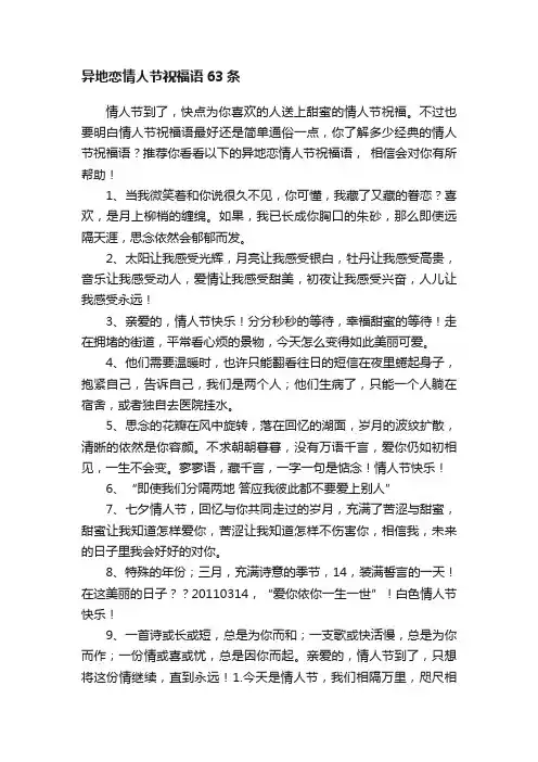 异地恋情人节祝福语63条