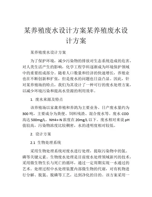 某养殖废水设计方案某养殖废水设计方案