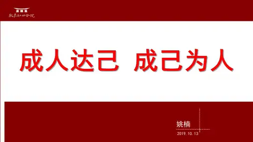 成人达己 成己为人