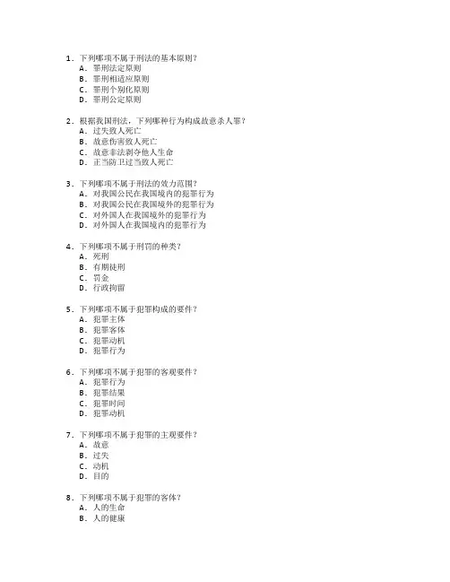 律师资格考试刑法实务 选择题 70题