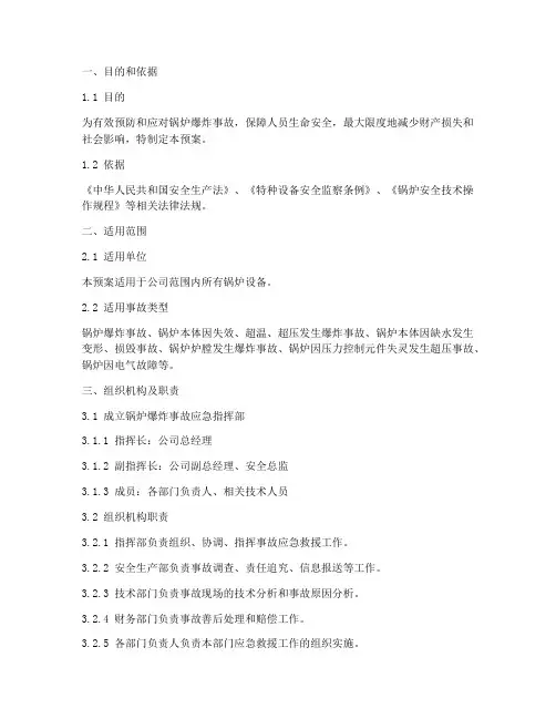 锅炉爆炸事故专项应急预案