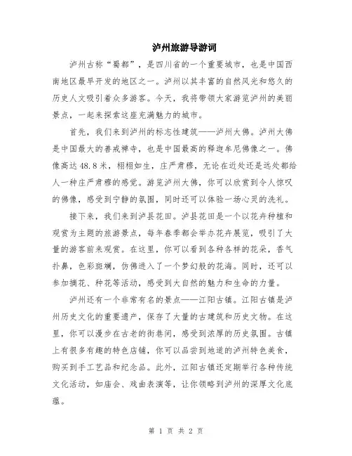 泸州旅游导游词