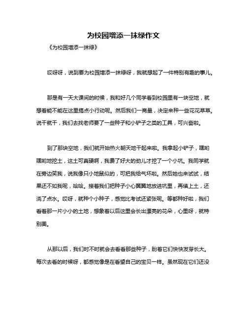 为校园增添一抹绿作文