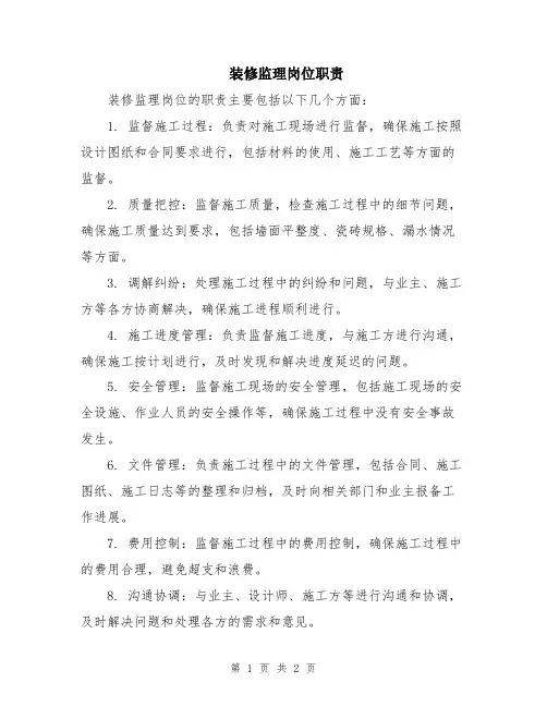 装修监理岗位职责